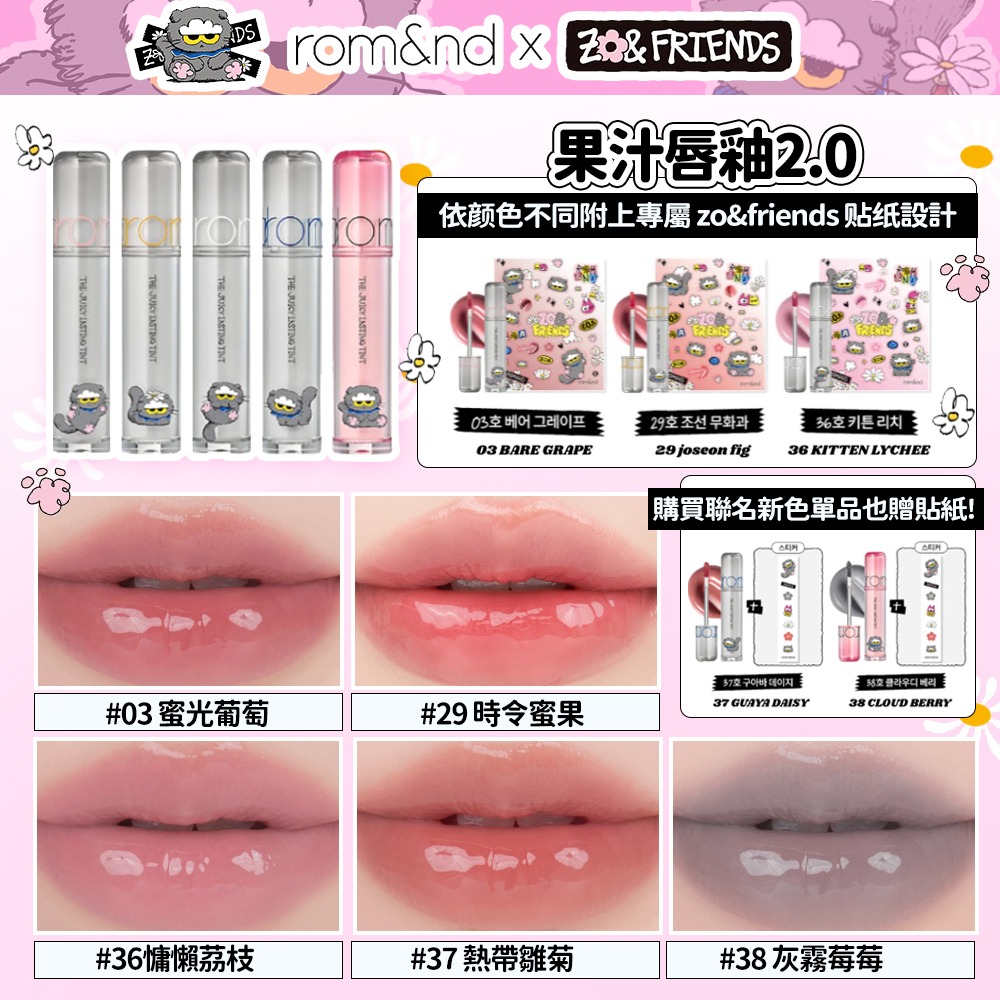 rom&nd × ZO&FRIENDS｜聯名限定彩妝系列 (倫倫團購賣場 3/31~4/6)-細節圖2