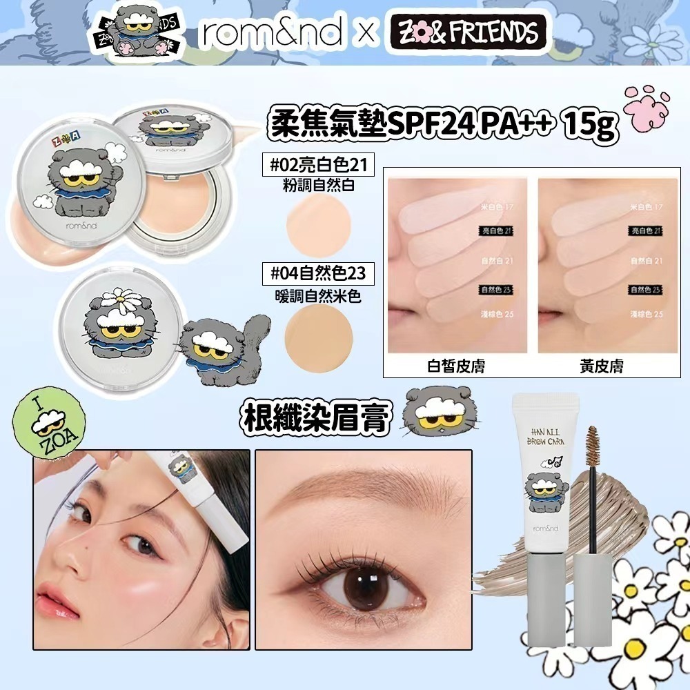rom&nd × ZO&FRIENDS｜聯名限定彩妝系列 (倫倫團購賣場 3/31~4/6)-細節圖4