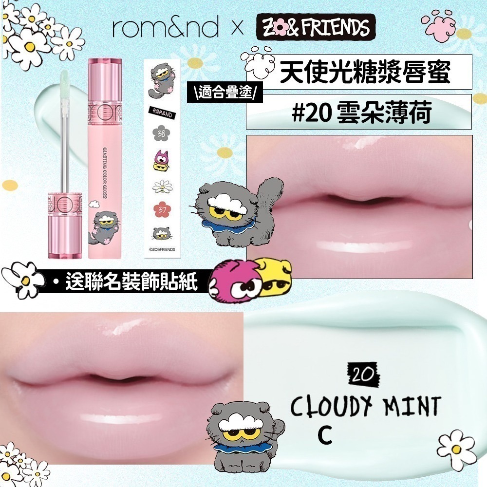 rom&nd × ZO&FRIENDS｜聯名限定彩妝系列 (倫倫團購賣場 3/31~4/6)-規格圖6