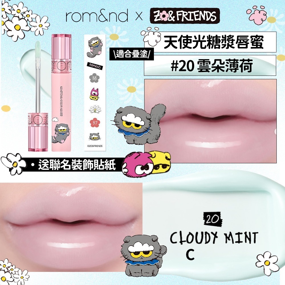 rom&nd × ZO&FRIENDS｜聯名限定彩妝系列(瑋弟團購賣場 1/30~2/8)-規格圖6