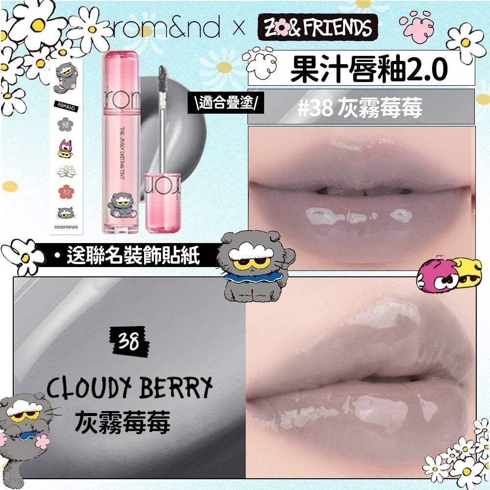 rom&nd × ZO&FRIENDS｜聯名限定彩妝系列 (倫倫團購賣場 3/31~4/6)-規格圖6