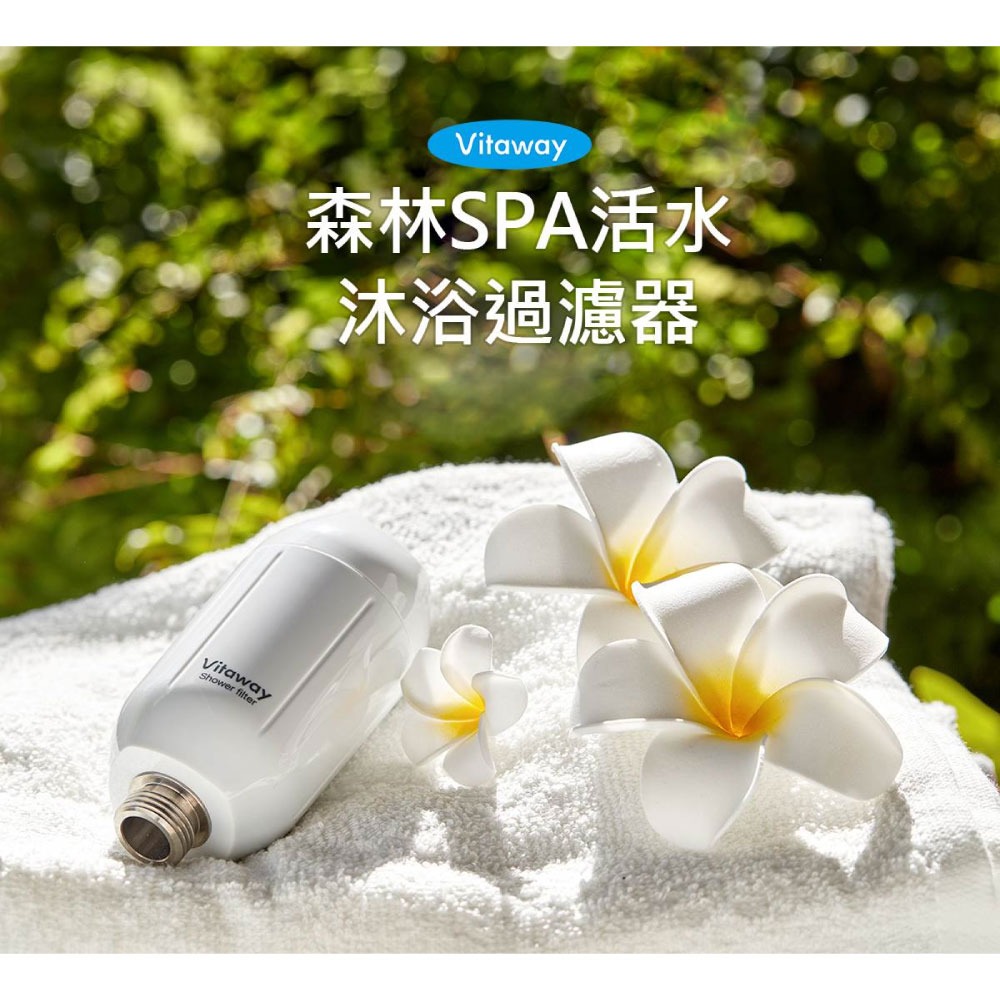 Vitaway森林SPA活水沐浴過濾器 台灣製造-陳月卿推薦-細節圖2