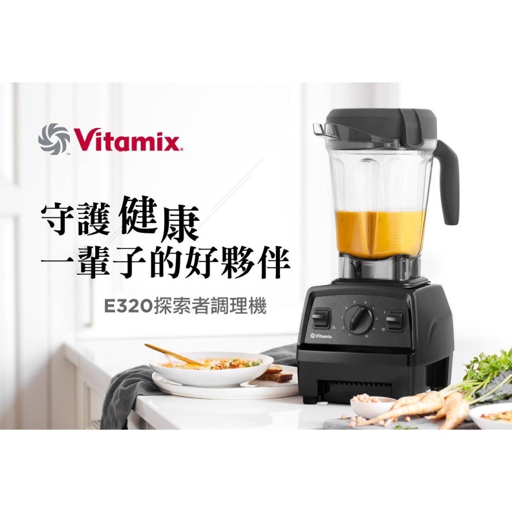 美國Vitamix E320全食物調理機-黑 白 紅三色+雙容杯超值全配組 贈6大豪禮 台灣官方公司貨 陳月卿推薦-細節圖4