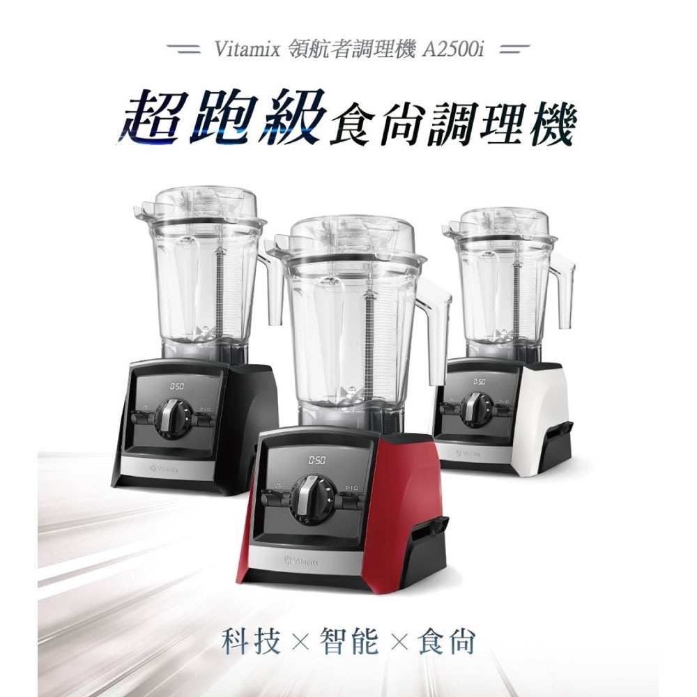 美國Vitamix A2500i全食物調理機Ascent領航者-時尚黑 耀眼紅 經典白 (台灣公司貨) 陳月卿推薦-細節圖3