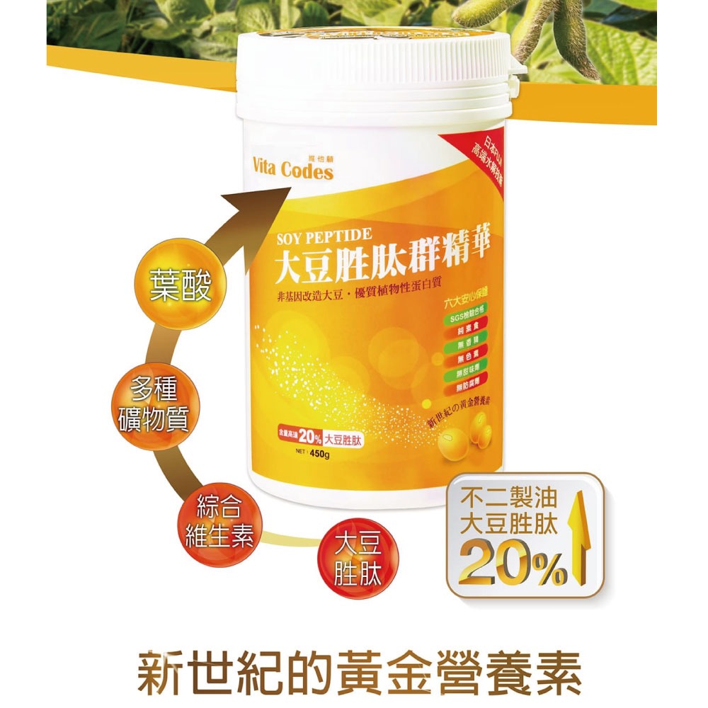 Vita-Codes 大豆胜肽群精華450gx3罐組 送橘寶洗淨液和橘寶酵素粉 陳月卿推薦 台灣官方公司貨-細節圖9