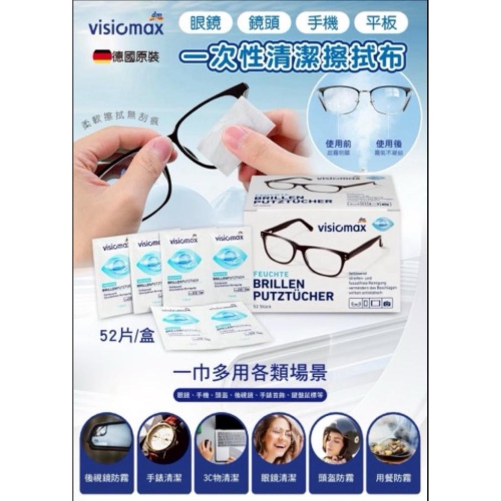 現貨 隔日到貨 熱銷 德國DM Visiomax鏡面清潔擦拭布52片/盒 方便實用 旅行用 家庭用 個人使用 交換禮物-細節圖2