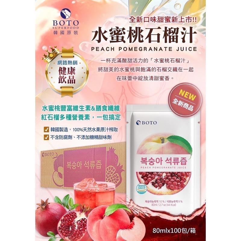【FHICS】 現貨 韓國熱銷 BOTO石榴汁 單包裝 試喝組 歡迎選購 膠原蛋白 石榴汁 水蜜桃 風味 夏天消暑 飲品-細節圖5