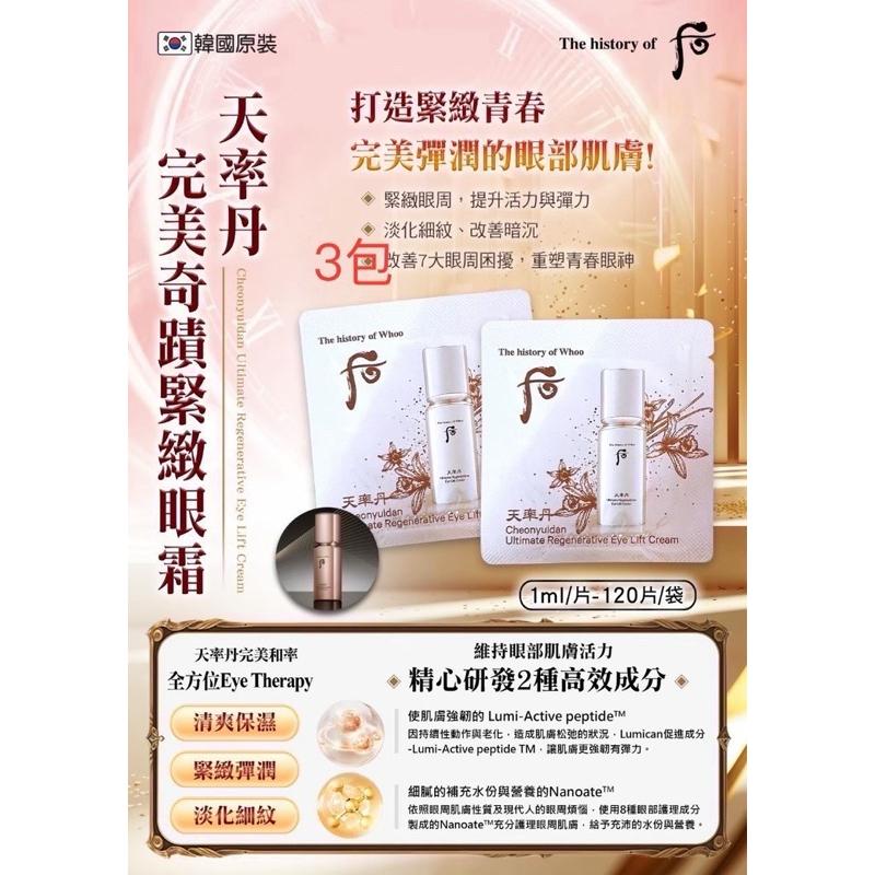 【FHICS】現貨 小樣 韓國 Whoo 天率丹緊緻眼霜1ml 眼霜 試用裝-細節圖2
