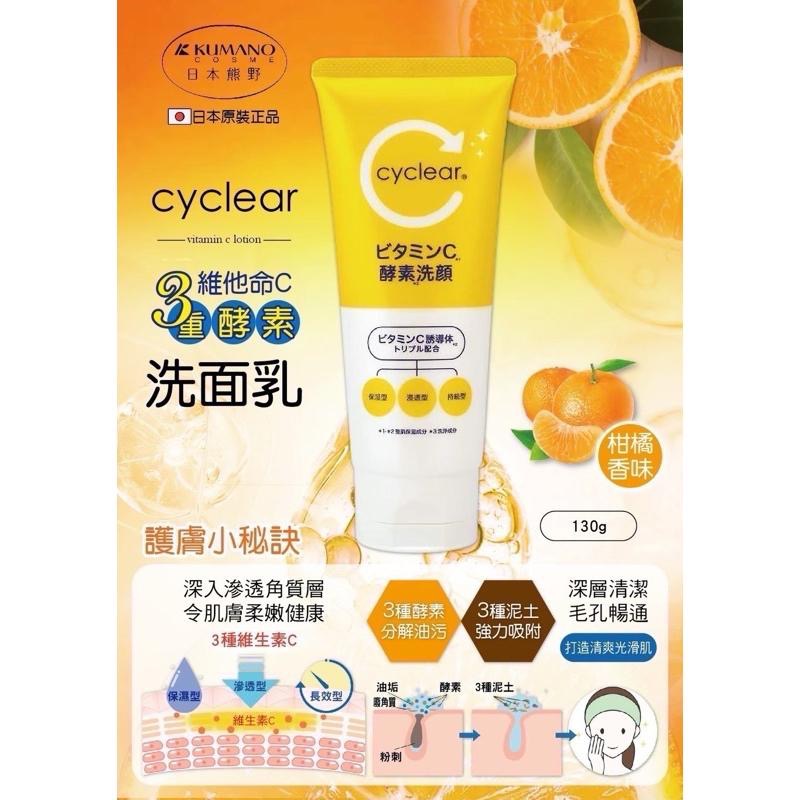【FHICS】現貨 日本熊野 cyclear 酵素洗顏系列 洗面乳 酵素洗面乳130g 臉部清潔 熱銷品-細節圖2