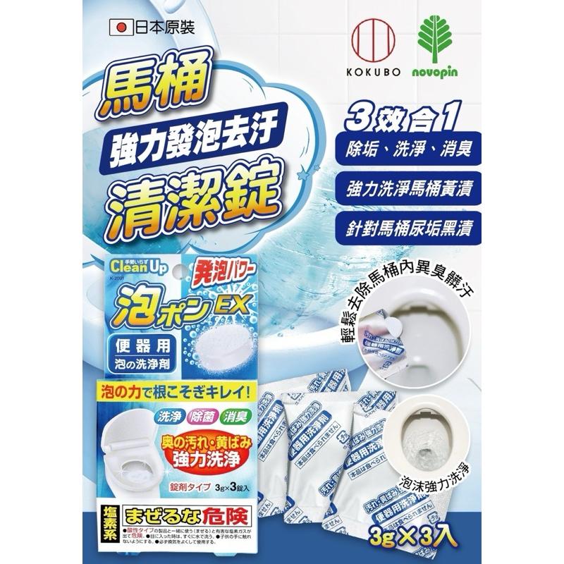 【FHICS】現貨 日本 小久保 馬桶發泡強力去污錠3g*3入/盒 消除臭味 尿垢 黑污漬 輕鬆搞定-細節圖3