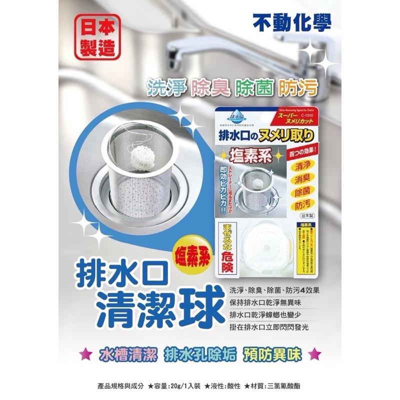 【FHICS】現貨 日本 不動化學 塩素系 排水口 清潔球20g/入 排水孔消臭 流理台專用 消臭 除汙-細節圖2
