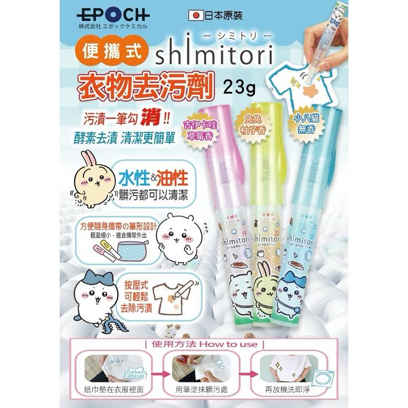 【FHICS】隔日到貨 日本 正版吉伊卡哇 SHIMITORI 便攜式去污劑 衣物去污 方便攜帶 吉伊 小八 兔兔23g-細節圖2