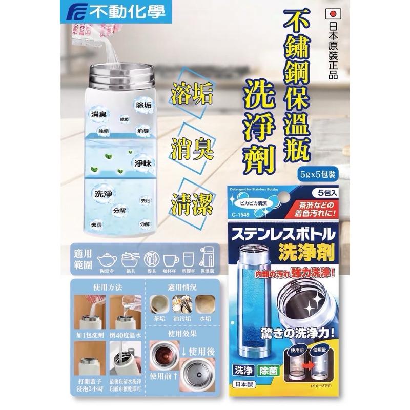 【FHICS】現貨 日本不動化學 不鏽鋼 保溫瓶 洗淨劑  5g*5入/包-細節圖2