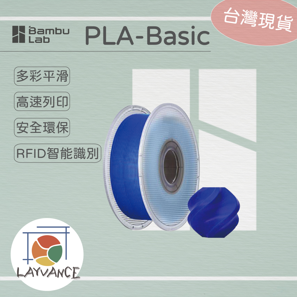 【拓竹】Bambu Lab PLA-Basic 線材 台灣現貨🚀 萊凡斯3D列印 - Layvance 萊凡斯 3D列印耗材專賣店 ...