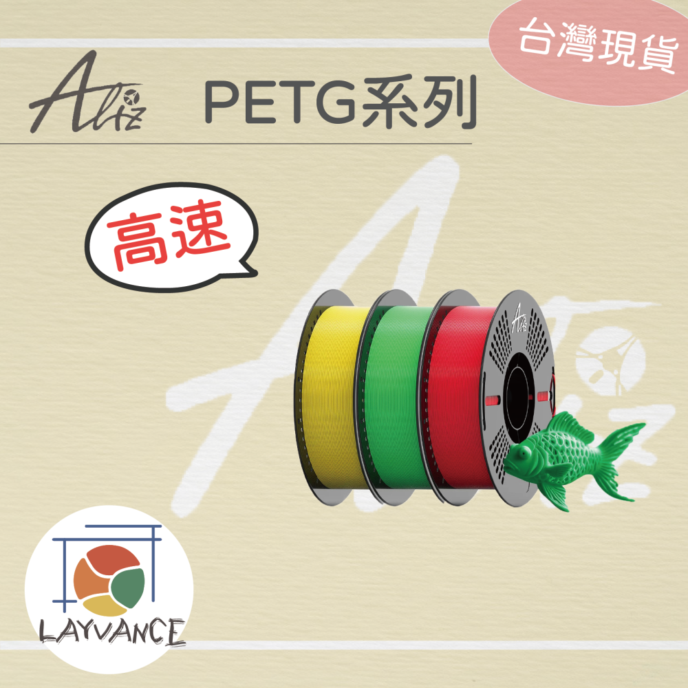 【愛麗茲】 Aliz PETG系列 高速 線材 台灣現貨🚀 拓竹 PETG 萊凡斯3D列印 ️高速 - Layvance 萊凡斯 3D列印耗材 ...
