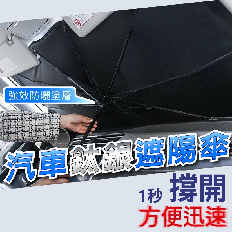 車用遮陽傘 汽車遮陽傘 升級鈦銀 汽車遮陽 汽車遮陽簾 前檔遮陽 加厚耐用 鈦銀 好收納 免安裝  小紅書同款 生日禮物-細節圖2