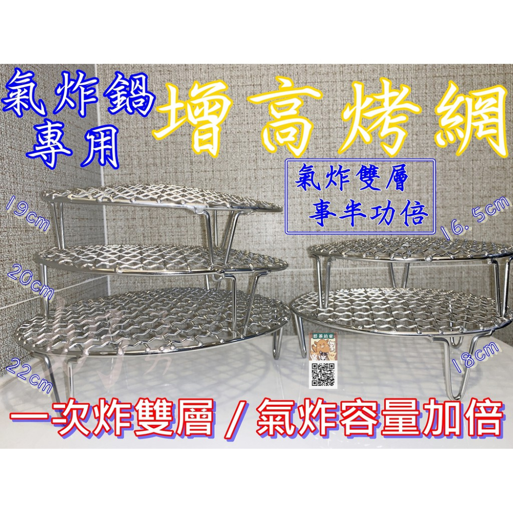 含發票 台灣SGS認證 氣炸鍋專用 增高烤架 烤網SUS304 材質 讓你一次烤雙層 氣炸容量加倍 小紅書同款 生日禮物