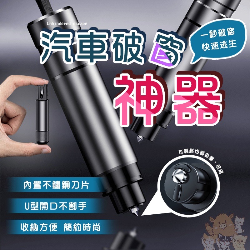 汽車安全錘 汽車破窗神器 破窗神器 緊急逃生用品 車用鑰匙救生錘 地震 安全錘 密閉空間神器 車窗 小紅書同款 生日禮物-細節圖2