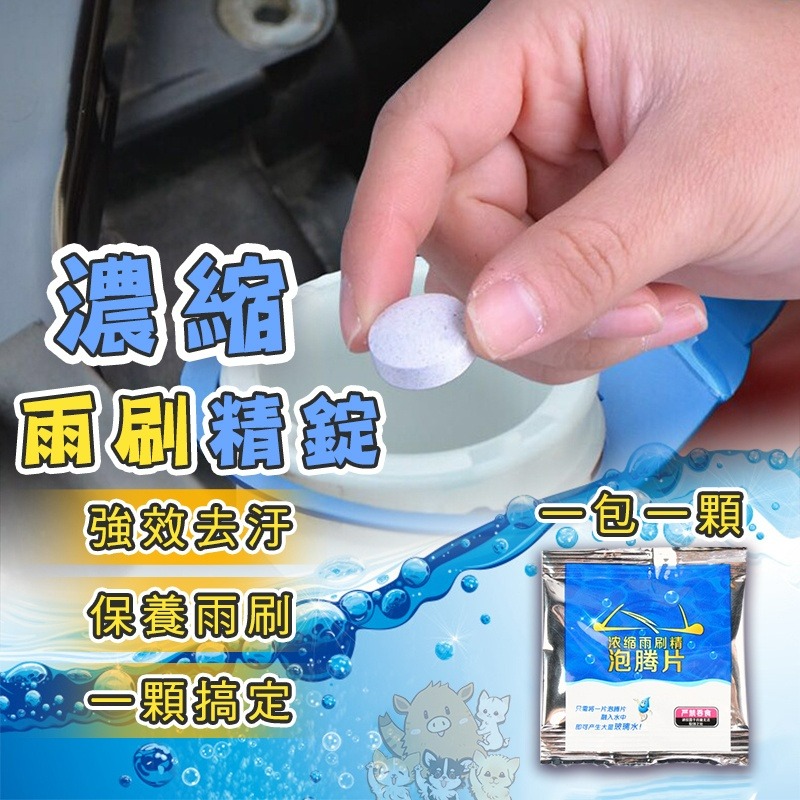 濃縮雨刷精錠 雨刷精 雨刷液 超濃縮雨刷錠 雨刷清潔錠 超濃縮 強力去汙 有效除菌 玻璃清潔錠雨刷 小紅書同款 生日禮物-細節圖2