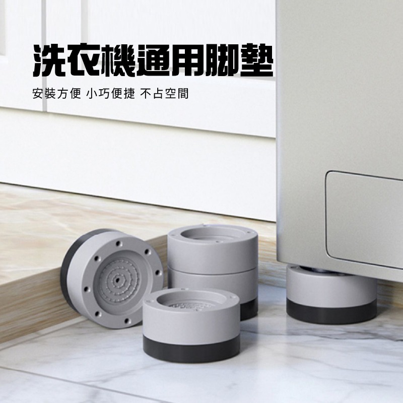 洗衣機防震墊 洗衣機腳墊 洗衣機增高墊 降噪墊 家具腳墊 防潮墊 洗衣機 防震墊 通用腳墊 防震  小紅書同款 生日禮物-細節圖8