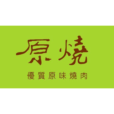 原燒商品卡