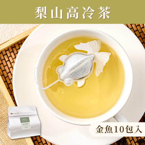 梨山高冷茶《金魚茶包》獨享包 (10包入) 單一口味 台灣茶葉 魚蝶ㄦ