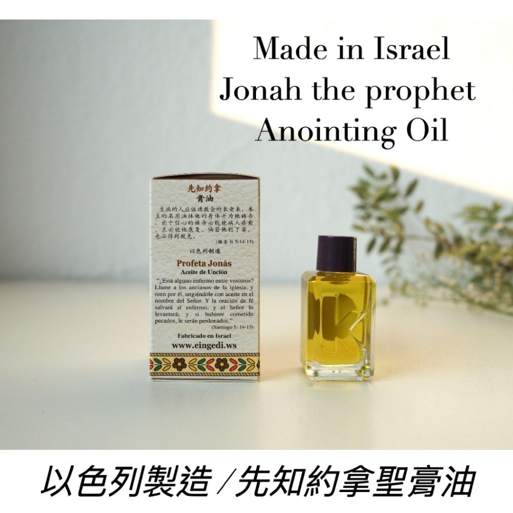 ◑胡椒選物◐ 基督教禮品～以色列 耶路撒冷帶回-聖經 禱告用 聖膏油-先知約拿香氣 12ml-細節圖2