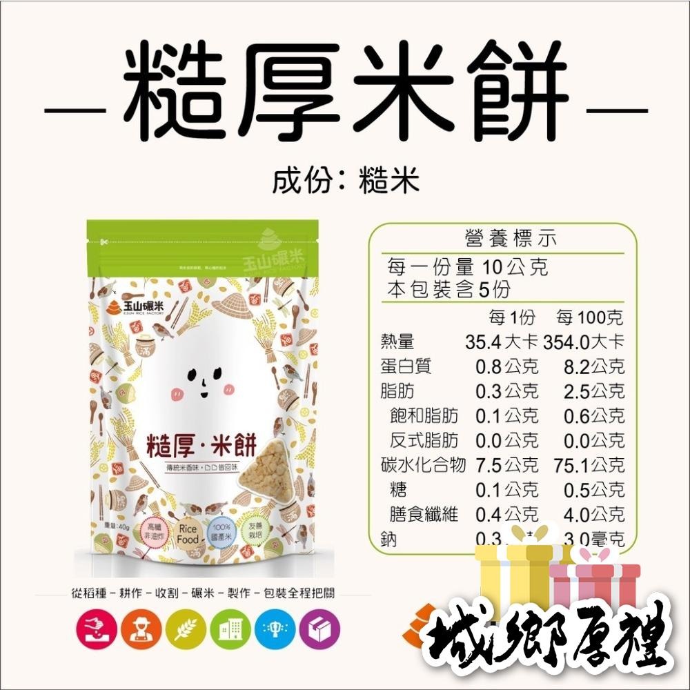 【玉山碾米】100%純米米餅-糙厚米餅40g 純米無添加糙米米餅 無麩質 學習餅乾 傳統米香 可愛造型米香-細節圖11
