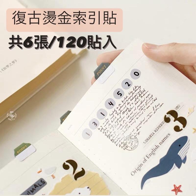 免運🔥復古燙金索引貼 手帳索引貼紙 手帳套裝 創意手帳 筆記本索引貼紙 復古色系索引貼紙-細節圖2