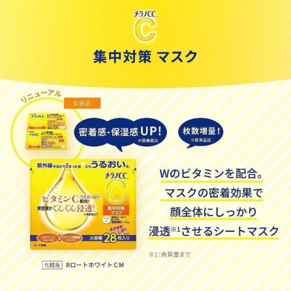 現貨 MelanoCC日本 高純度 維他命C 酵素 集中 美白 保濕 亮白 大容量 面膜28片-細節圖2