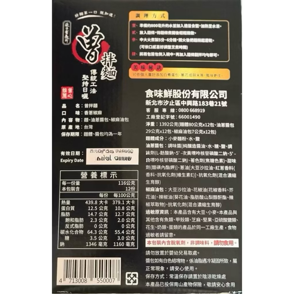 曾拌麵 香蔥椒麻拌麵 116公克-細節圖2
