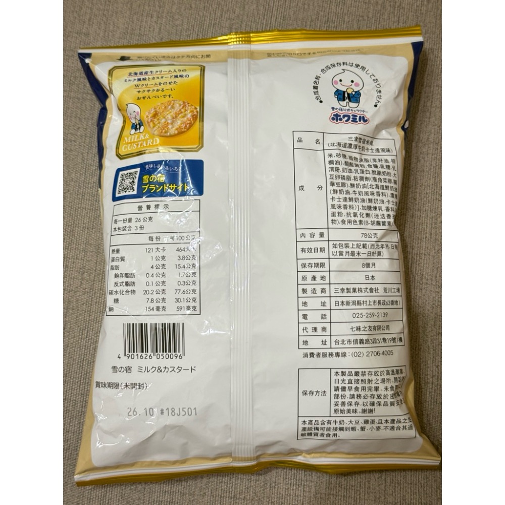 好市多 三幸 雪宿米果 北海道濃厚牛奶卡士達風味 78公克 X 1包-細節圖4