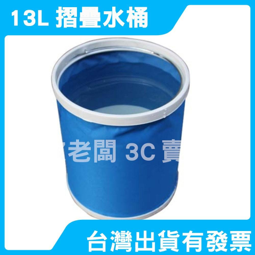 13L摺疊水桶 便攜型 折叠 水桶 露營 牛津布 洗車用 攜帶式矽膠折疊水桶 洗車 露營 釣魚 收納水桶 可提水桶
