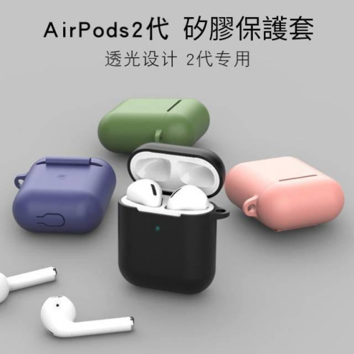 皮老闆3C賣場 新品Airpods2代/pro耳机矽膠保護套 全包防摔防塵套 蘋果無線耳機AirPods Pro 耳機套