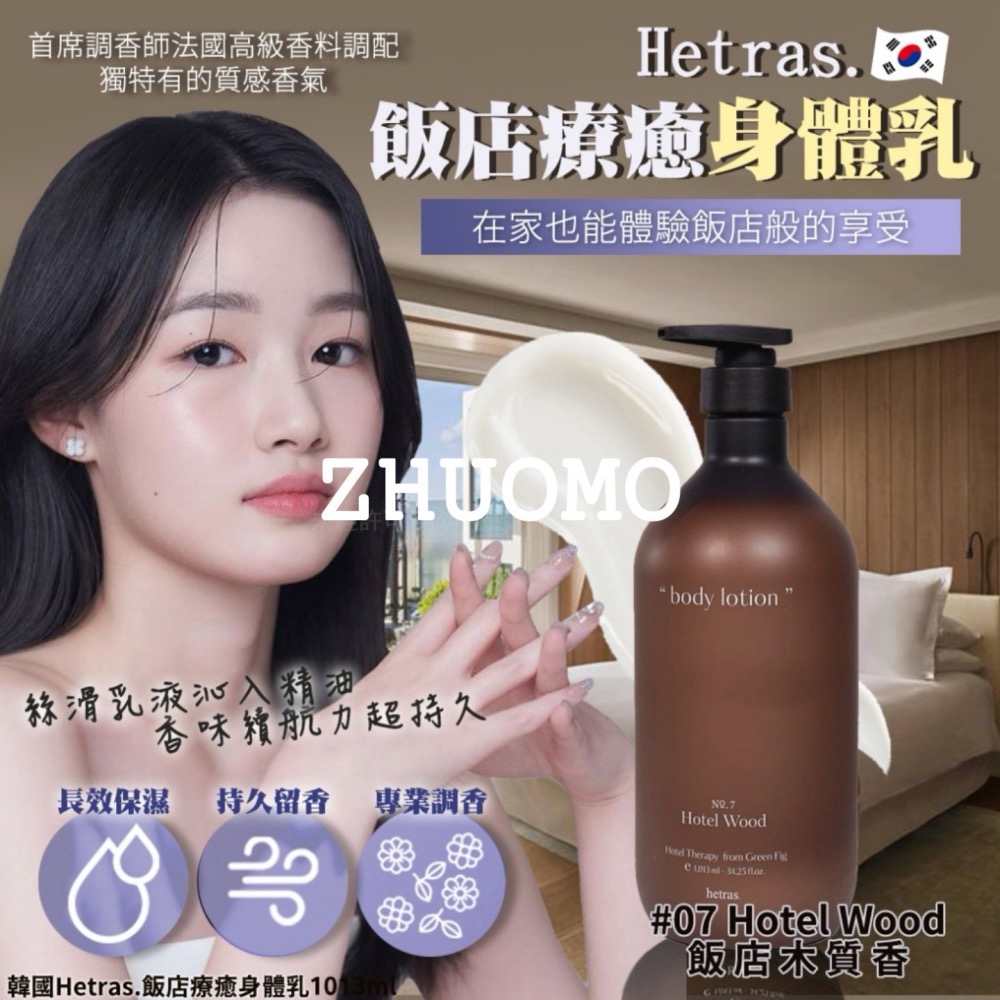 【限時開團-0223截止】韓國Hetras.飯店療癒身體乳#07飯店木質香1013ml-細節圖2