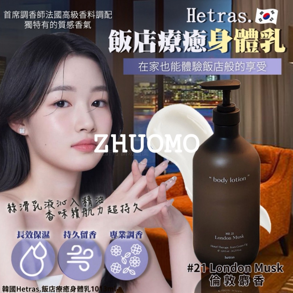 【限時開團-0223截止】韓國Hetras.飯店療癒身體乳#21倫敦麝香1013ml-細節圖2