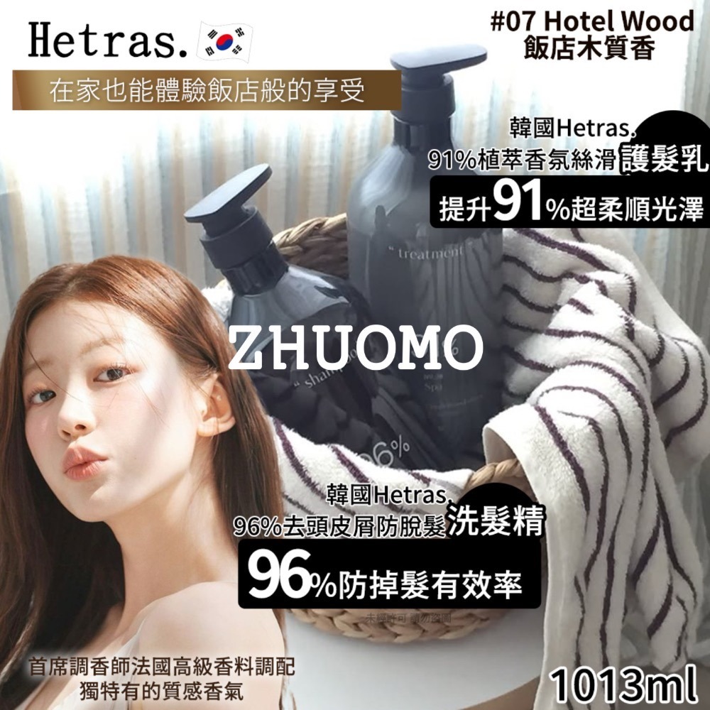 【限時開團-0223截止】韓國Hetras.96%洗髮精/91%護髮乳-細節圖2