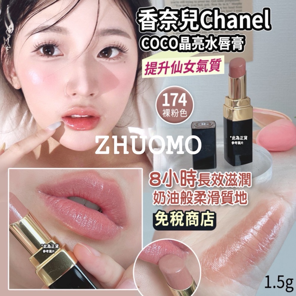 【限時開團-0126截止】香奈兒Chanel COCO晶亮水唇膏1.5g-細節圖2