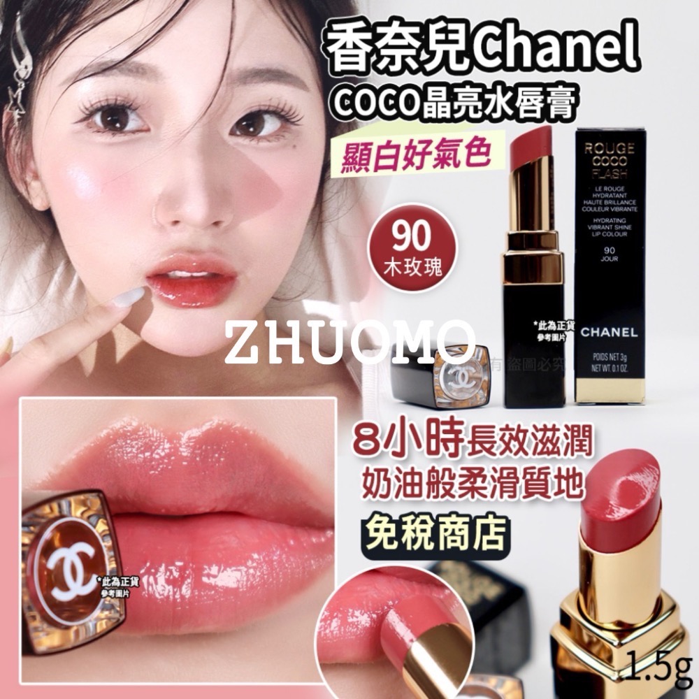 【限時開團-0126截止】香奈兒Chanel COCO晶亮水唇膏1.5g-規格圖9