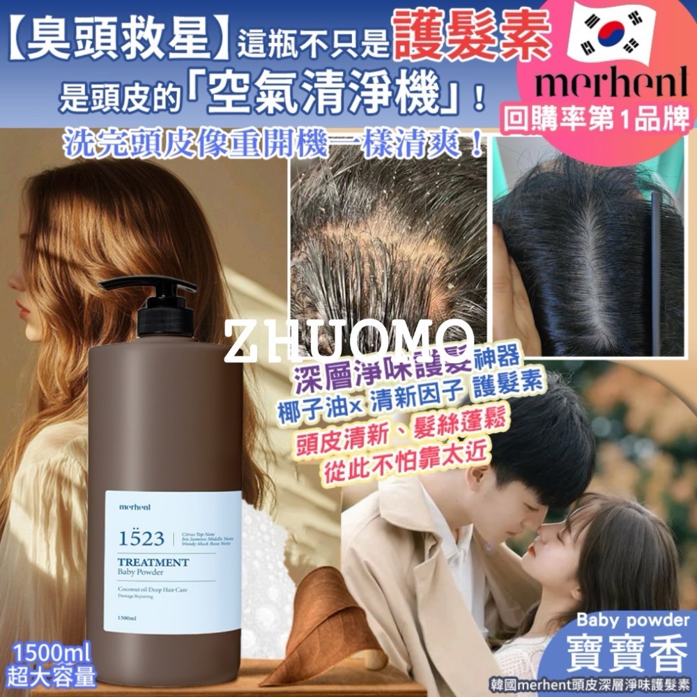 【手邊現貨】韓國merhent頭皮深層淨味洗髮精/護髮乳-1523寶寶香1500ml-細節圖2