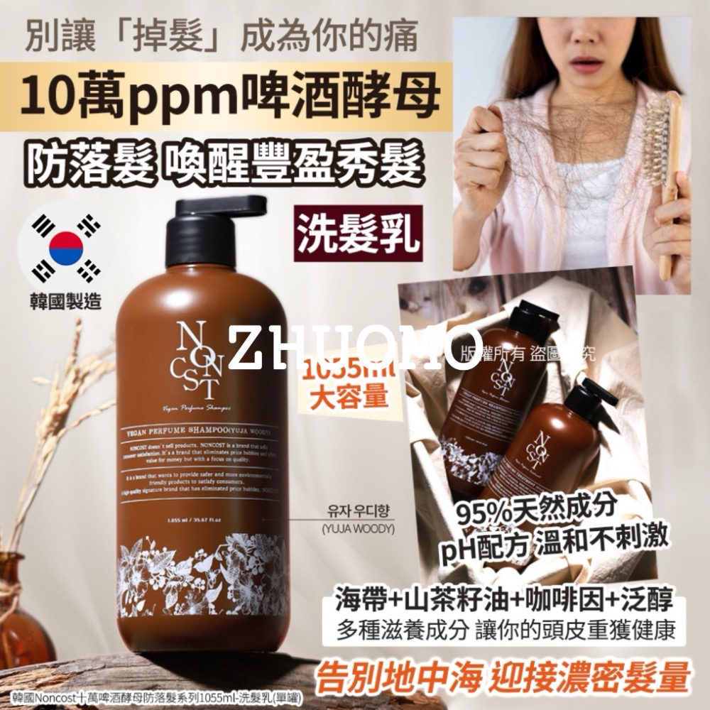 【長期開團中】韓國Noncost十萬啤酒酵母防落髮系列1055ml-細節圖3