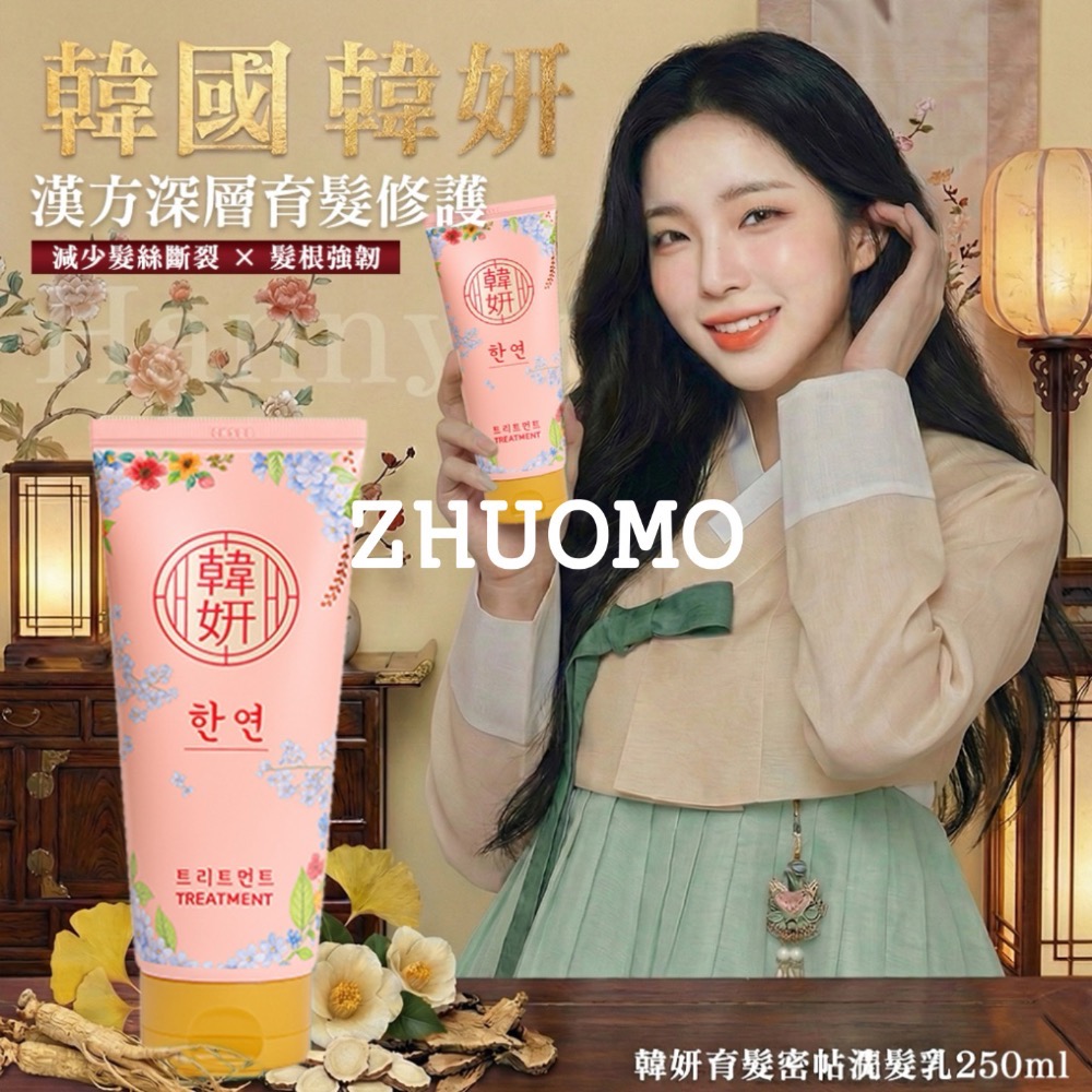 【長期開團中】韓妍育髮密帖-洗髮乳/潤髮乳250ml-規格圖6