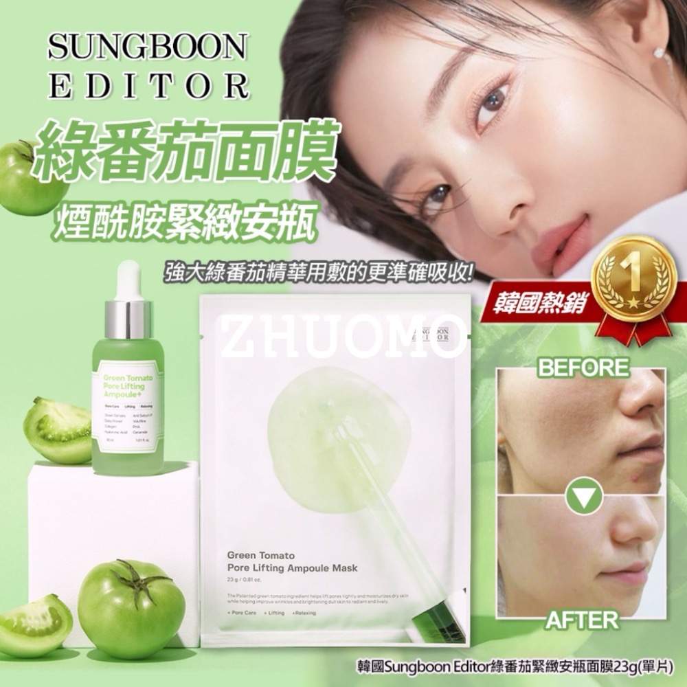【在台現貨】韓國Sungboon Editor綠番茄緊緻安瓶面膜23g-規格圖1