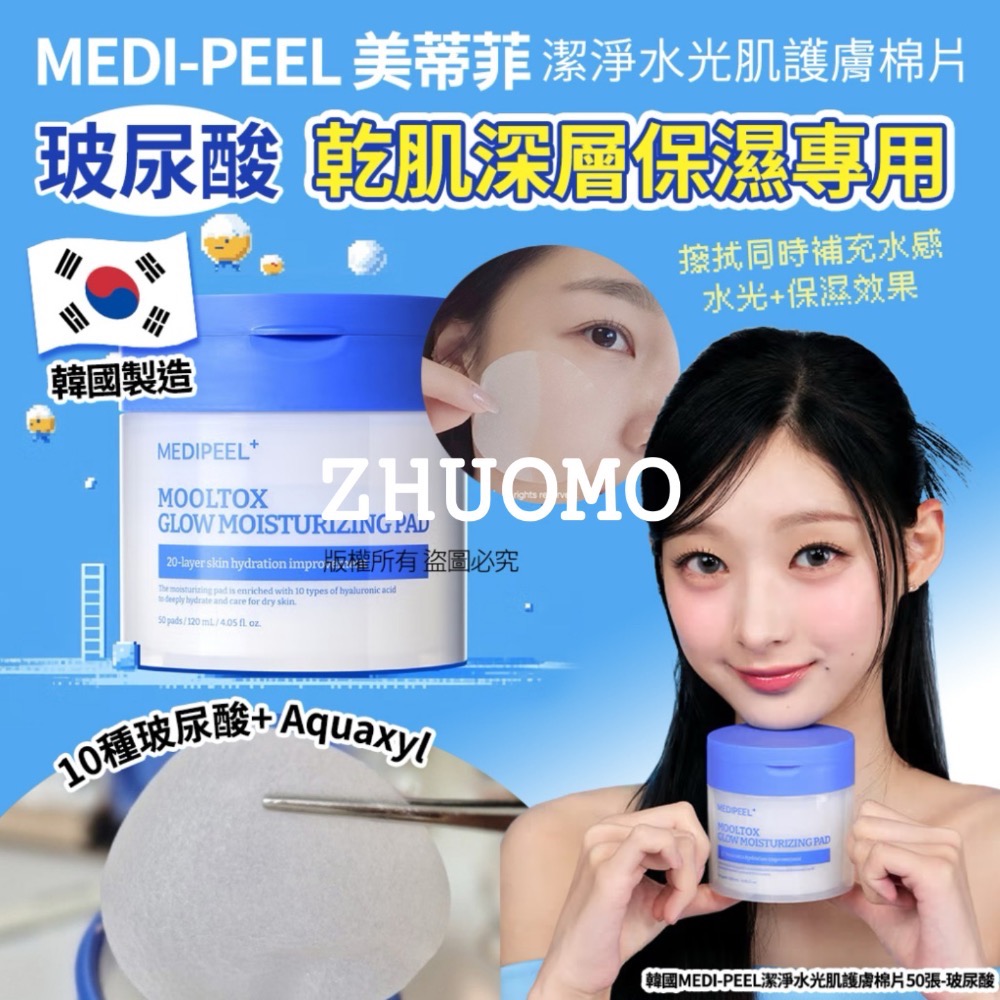 【在台現貨】韓國MEDI-PEEL潔淨水光肌護膚棉片50張-細節圖4
