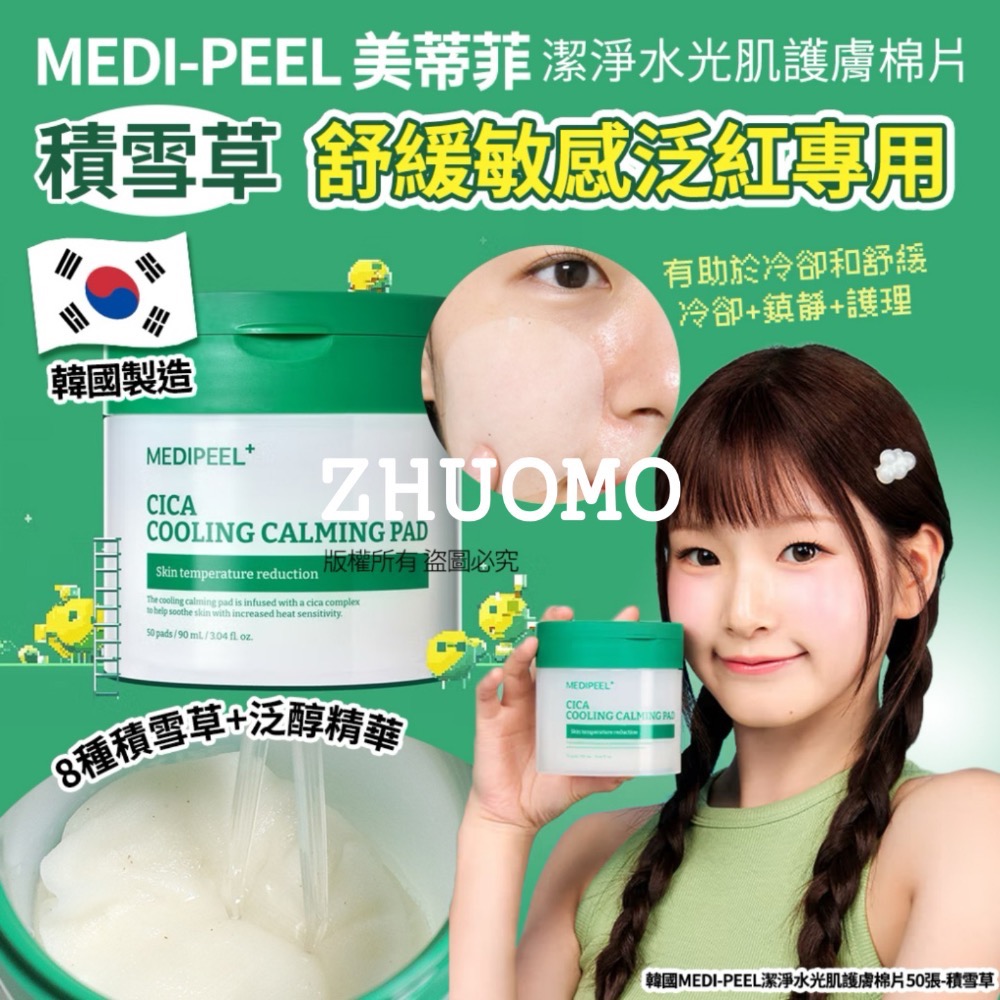 【在台現貨】韓國MEDI-PEEL潔淨水光肌護膚棉片50張-規格圖11