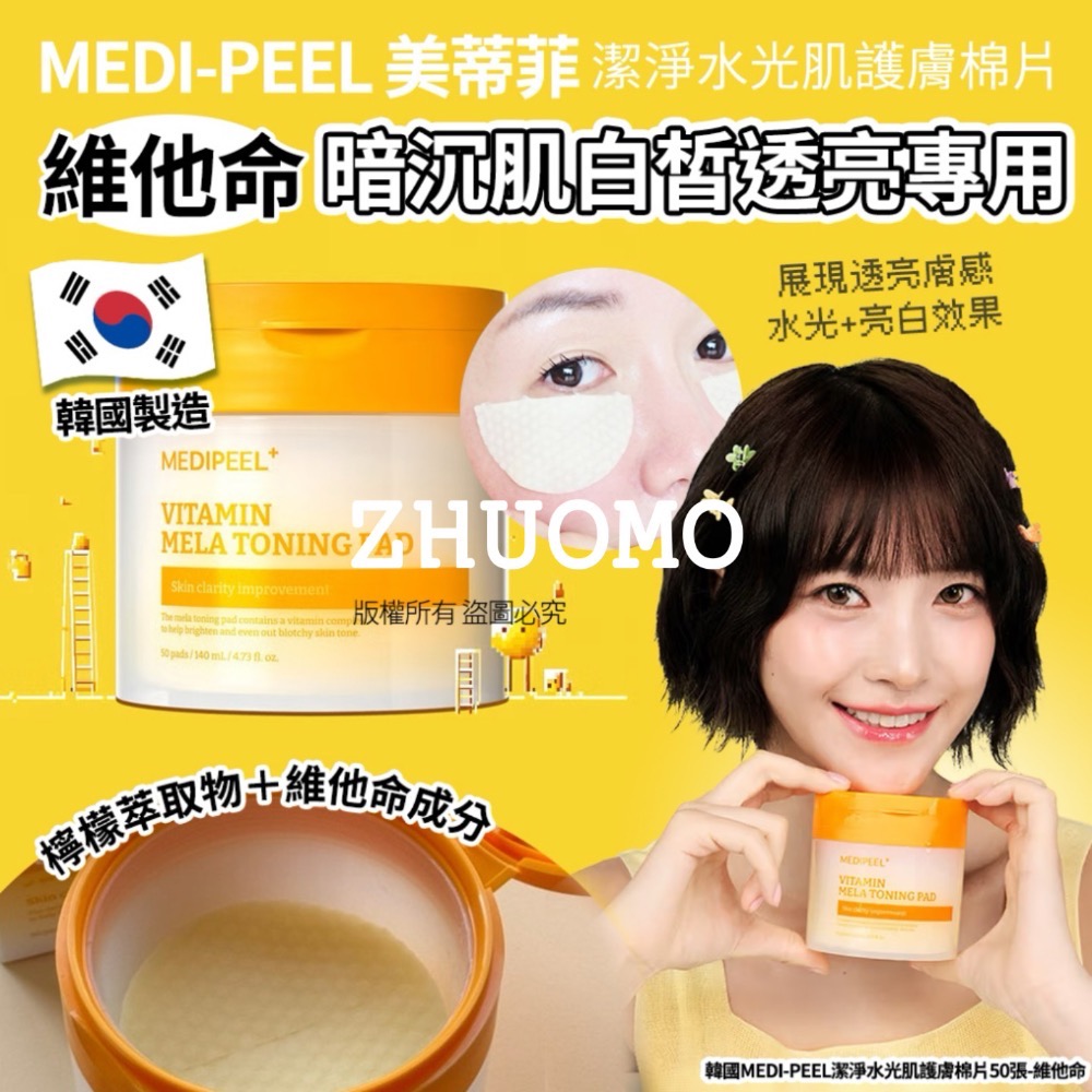 【在台現貨】韓國MEDI-PEEL潔淨水光肌護膚棉片50張-規格圖11