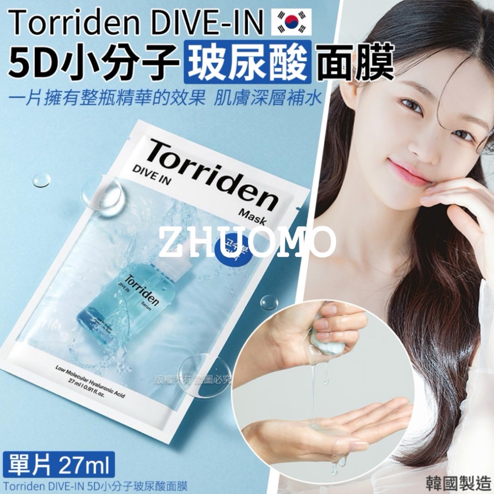 【在台現貨】Torriden DIVE-IN 5D小分子玻尿酸面膜-27ml-規格圖2