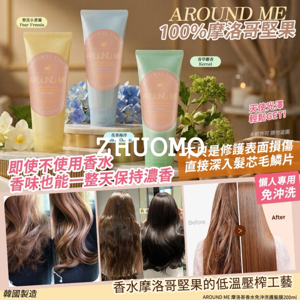 【限時開團-0209截止】「效期較近26年.07.25」韓國AROUND ME 摩洛哥香水免沖洗護髮膜200ml-規格圖1