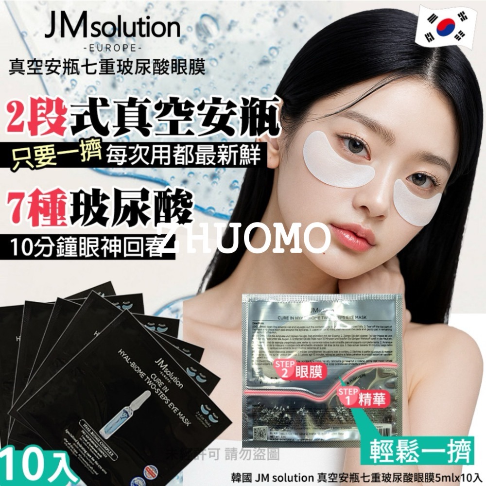 【限時開團-0209截止】韓國 JM solution 真空安瓶眼膜-5mlx10入(單盒)*2盒-細節圖2