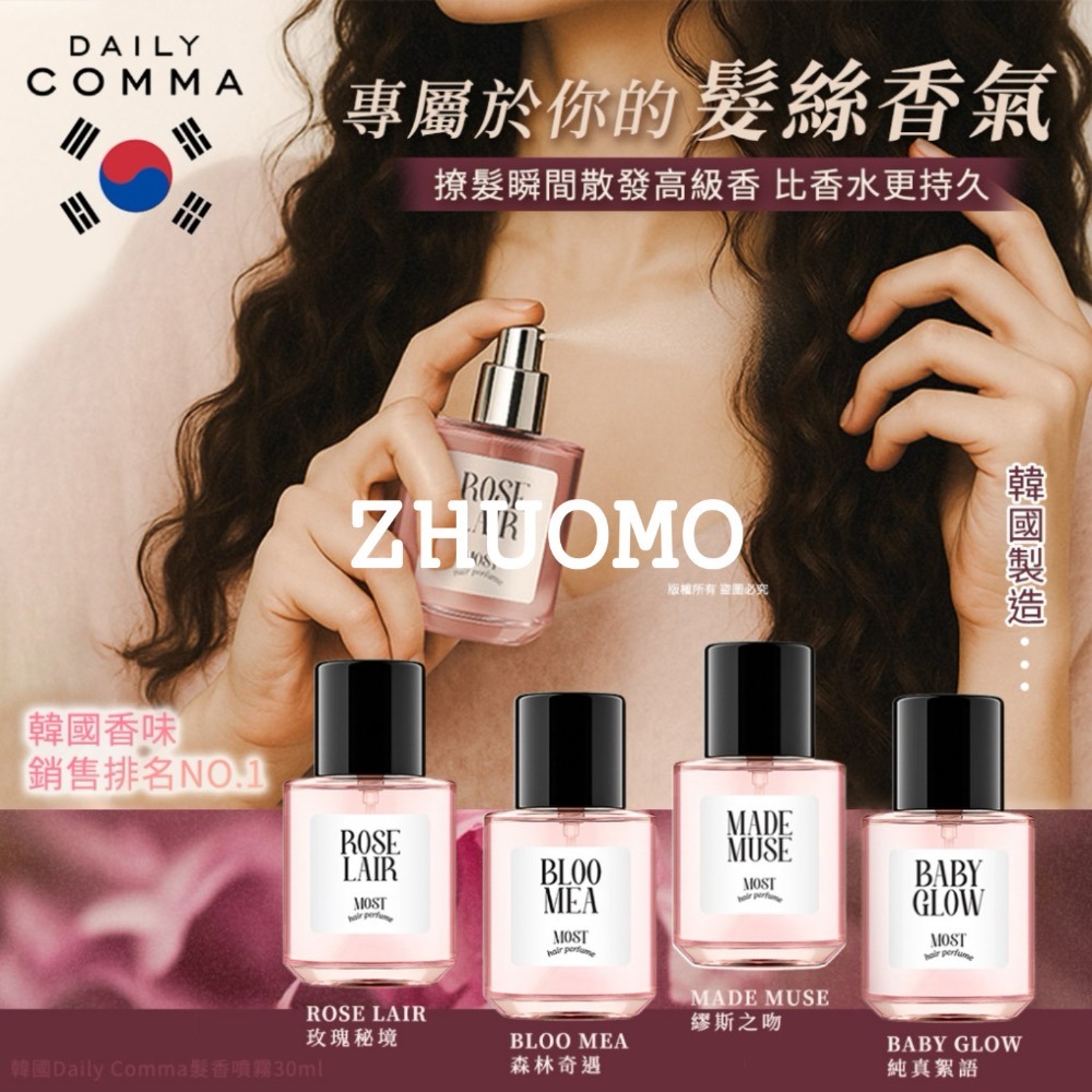 【限時開團-0209截止】韓國Daily Comma髮香噴霧30ml-規格圖3